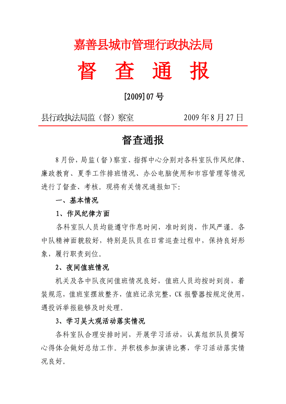 嘉善县城市管理行政执法局_第1页