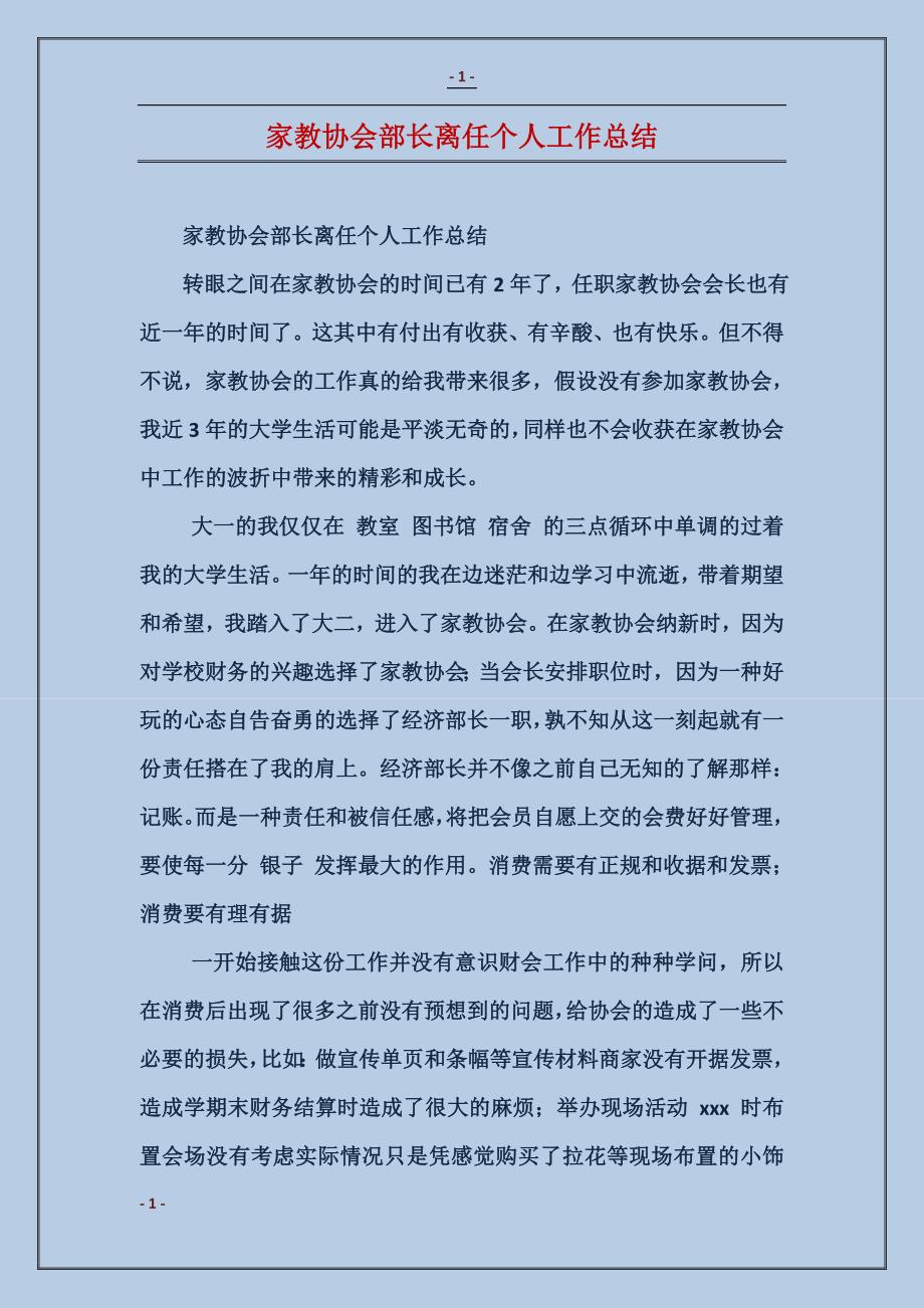 家教协会部长离任个人工作总结_第1页