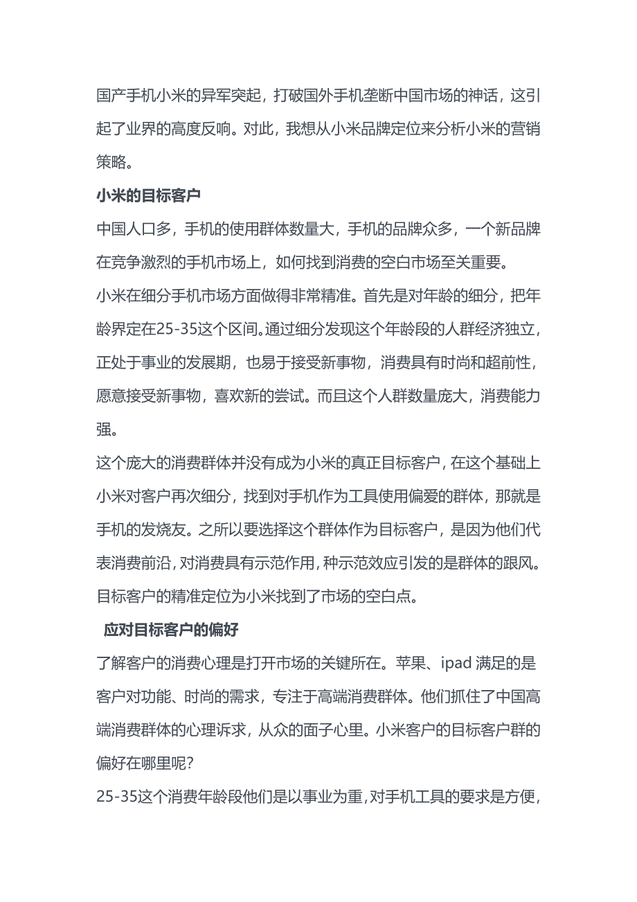 国产手机小米的异军突起_第1页