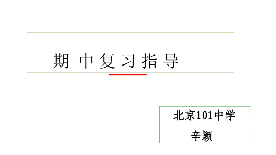 海淀区期中复习指导辛颖最最终稿_第2页