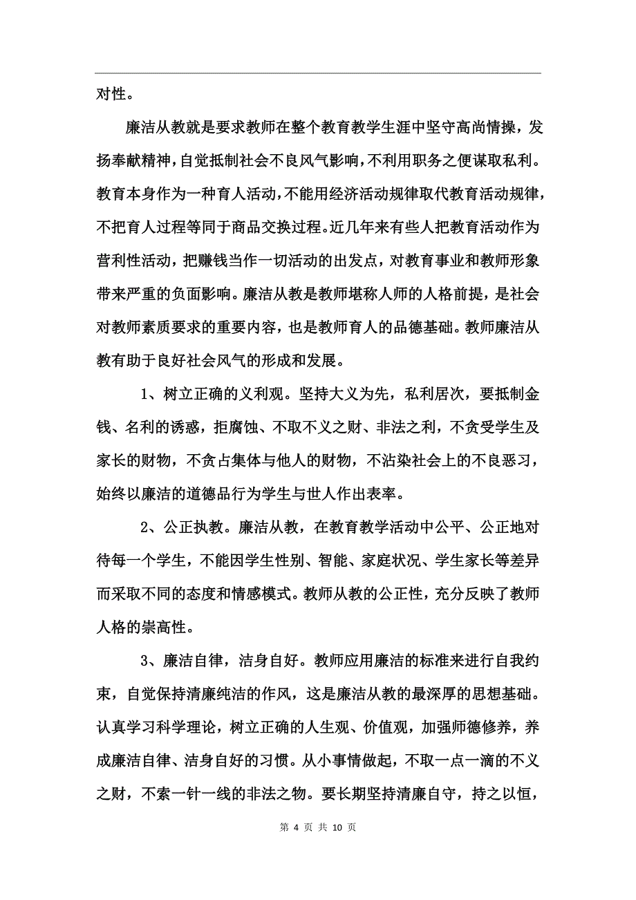 教师个人师德师风心得体会_第4页