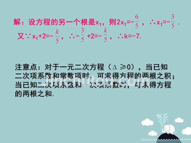 八年级数学下册 2.4 一元二次方程根与系数的关系课件 （新版）浙教版_第2页