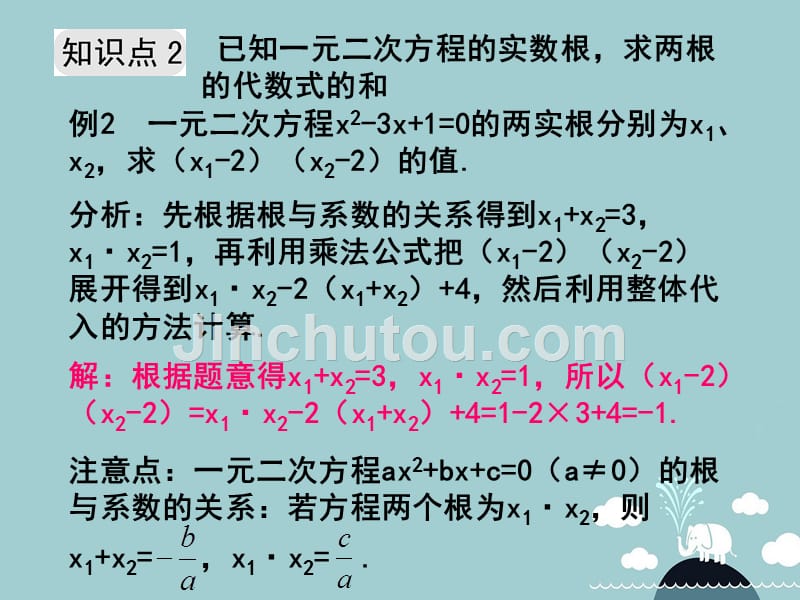 八年级数学下册 2.4 一元二次方程根与系数的关系课件 （新版）浙教版_第3页