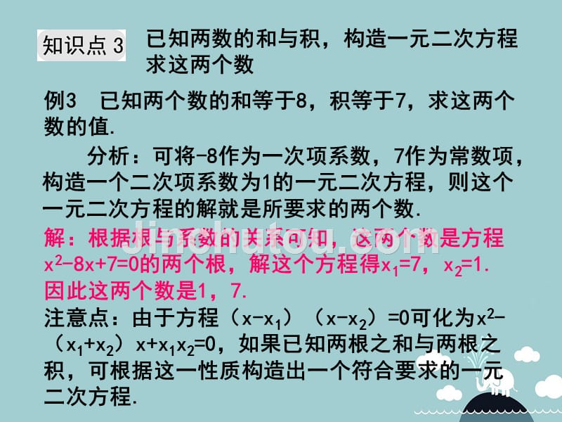 八年级数学下册 2.4 一元二次方程根与系数的关系课件 （新版）浙教版_第4页