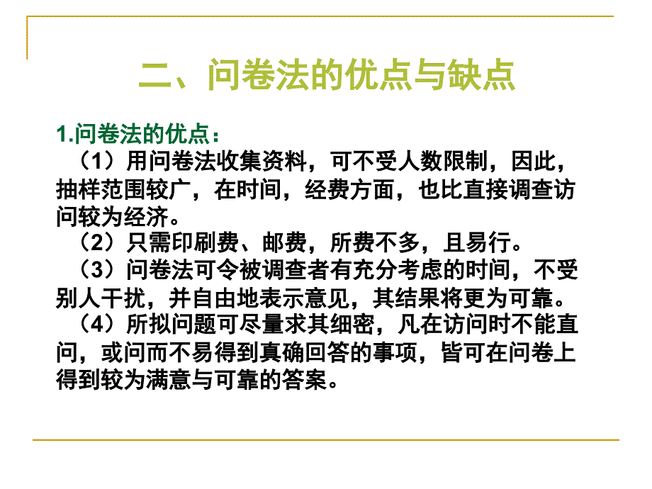 心理学研究方法问卷法_第3页