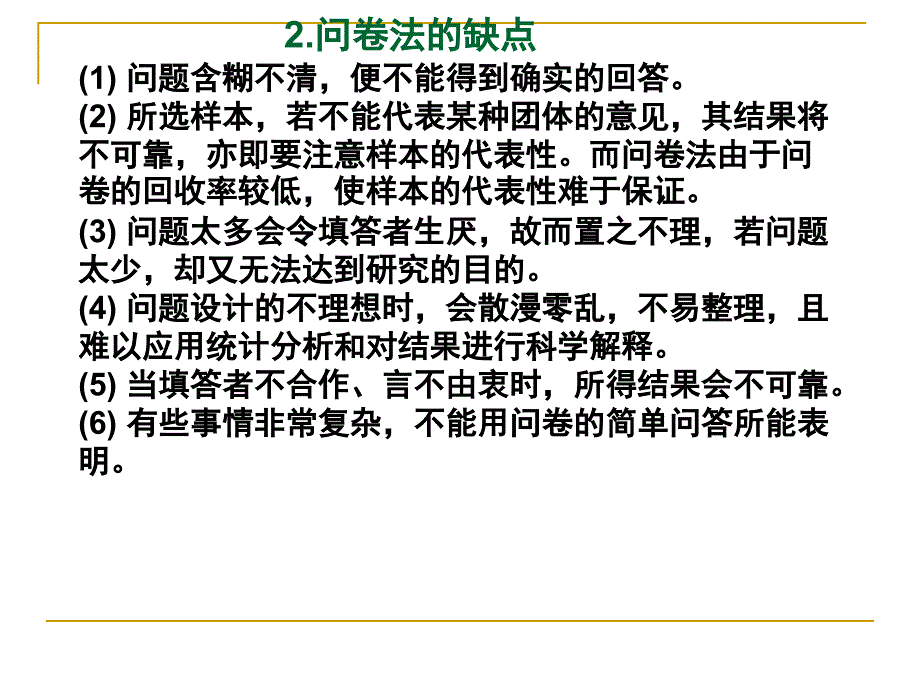 心理学研究方法问卷法_第4页