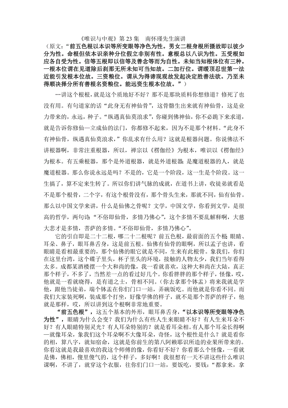 唯识与中观23集初校稿_第1页