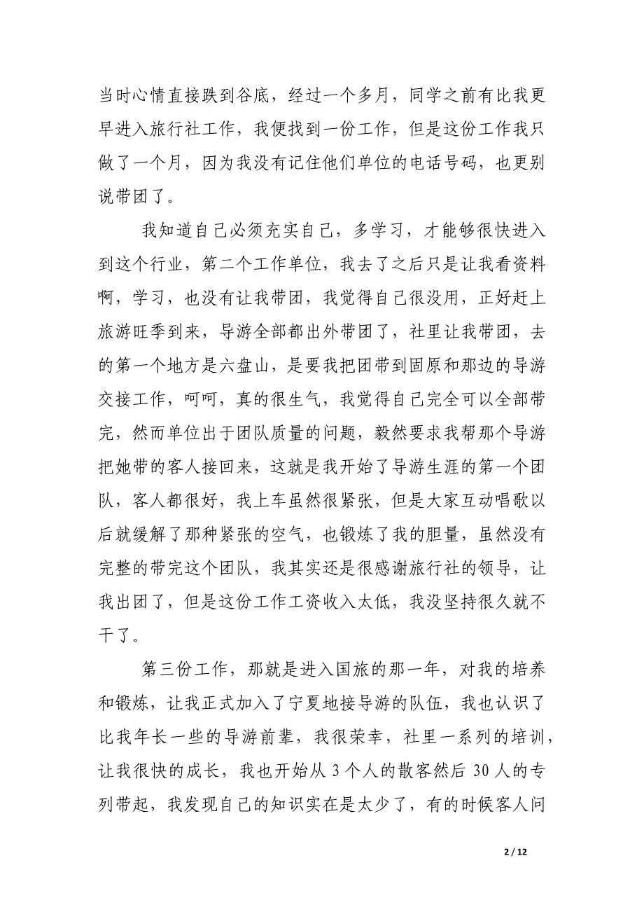 导游个人工作总结模板4篇_第2页