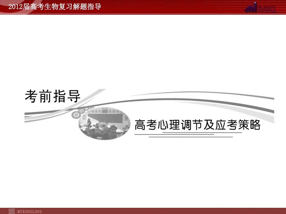 生物高考专题复习考前指导高考心理调节及应考策略_第1页