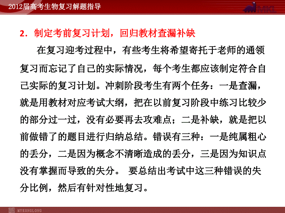 生物高考专题复习考前指导高考心理调节及应考策略_第5页