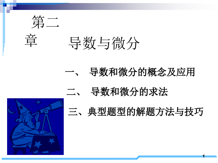考研数学D2--考研基础班_第1页