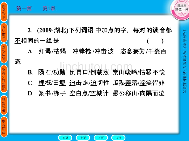 2011走向高考贾凤山高中总复习语文第1篇1-3_第4页