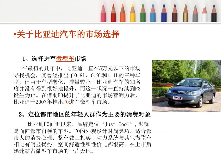 关于比亚迪汽车的市场细分与品牌定位分析_第4页