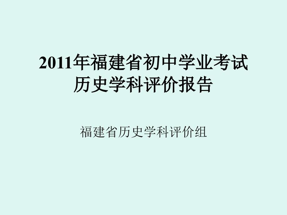 年福建省中考评价_第1页