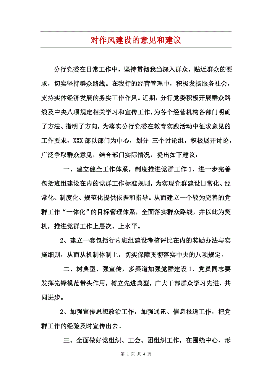 对作风建设的意见和建议_第1页