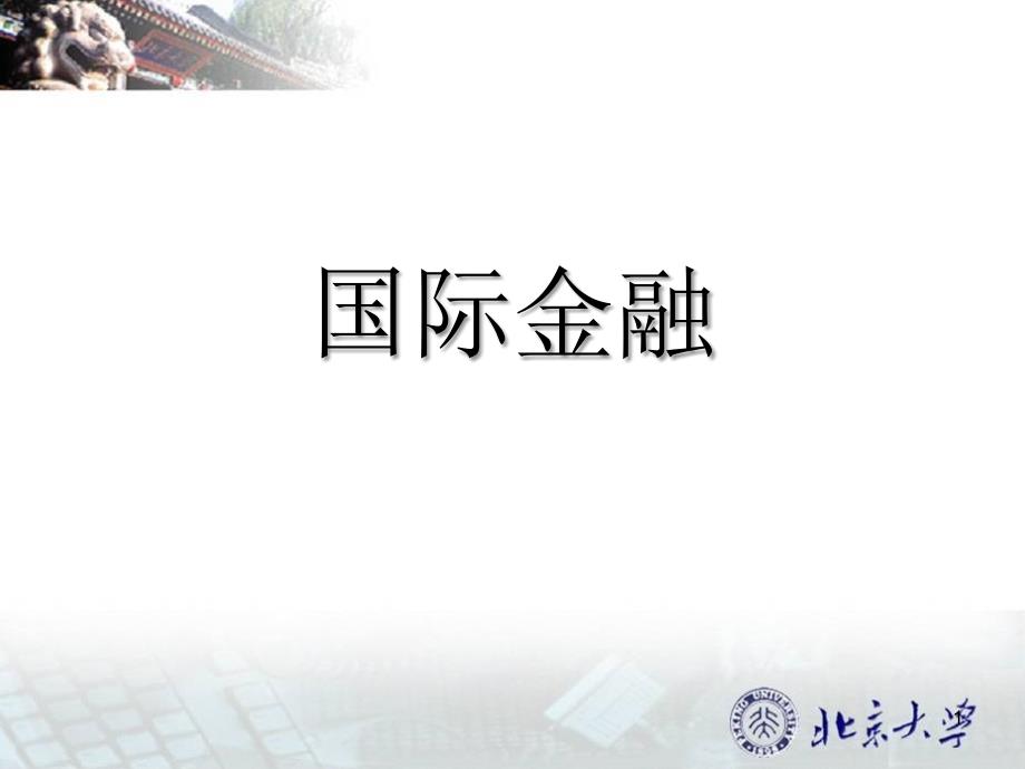 2011-10-2330国际金融第三次、四次面授课件_第1页