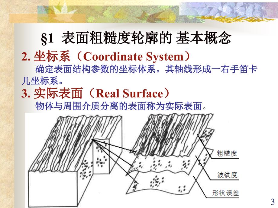 表面粗糙度轮廓及检测_第3页