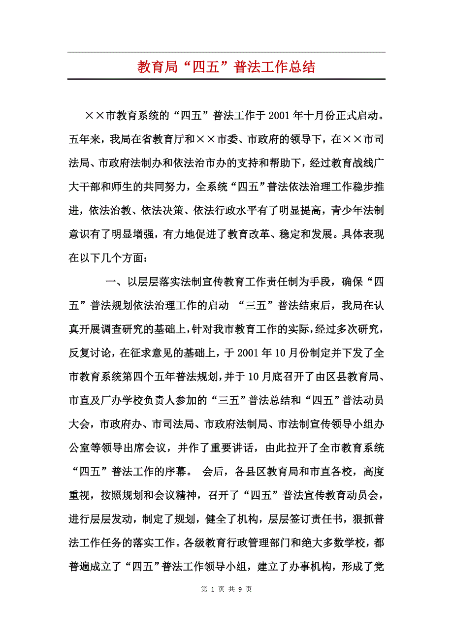 教育局“四五”普法工作总结_第1页