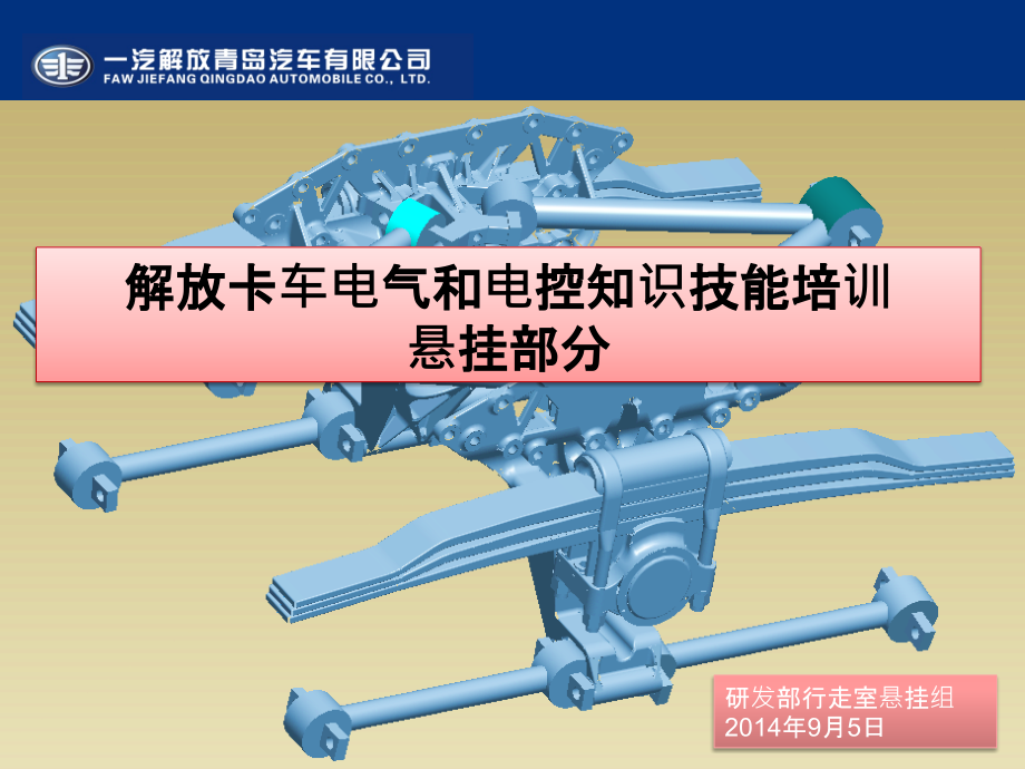 解放卡车电气和电控知识技能培训悬挂部分(陈佳琳)_第1页