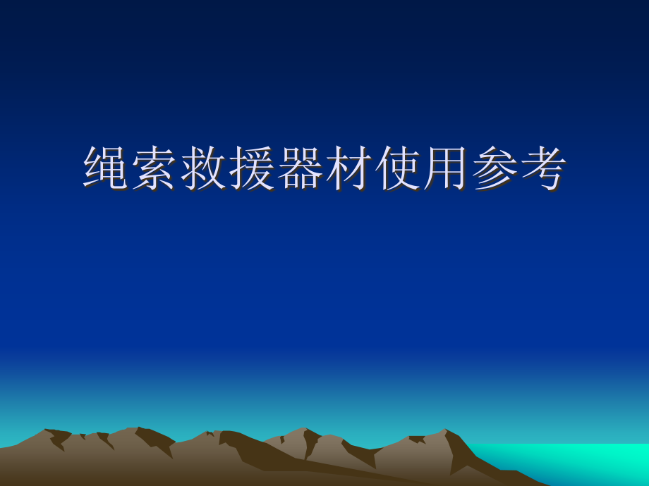 绳索救援器材使用参考_第1页