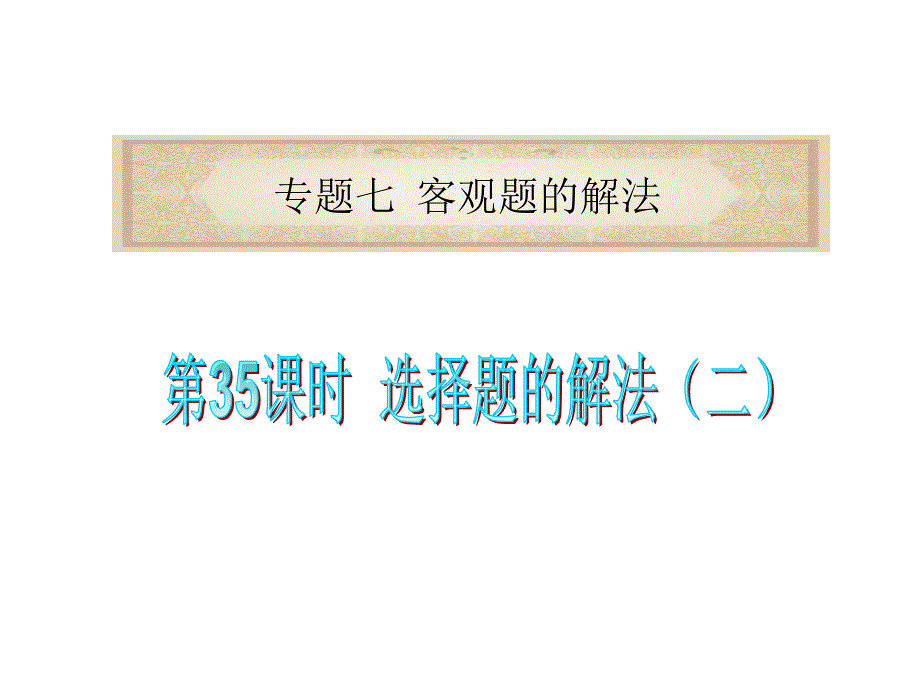 广东省2012届高考数学理二轮专题复习课件专题7客观题的解法第35课时选择题的解法_第1页