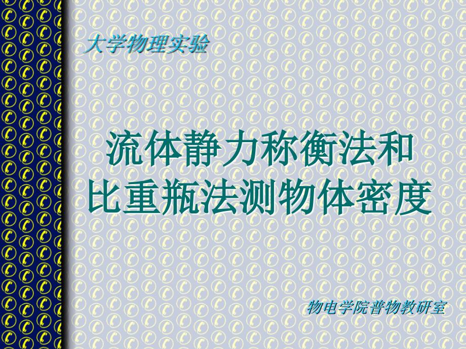 流体静力称衡法和比重瓶法测物体密度_第1页