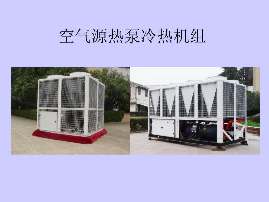 空气源热泵冷热水机组_第1页