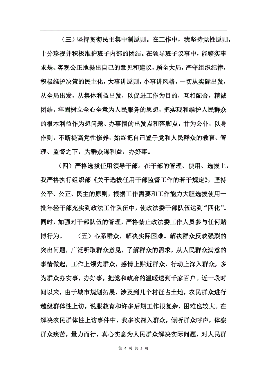 政法委书记述职报告_第4页