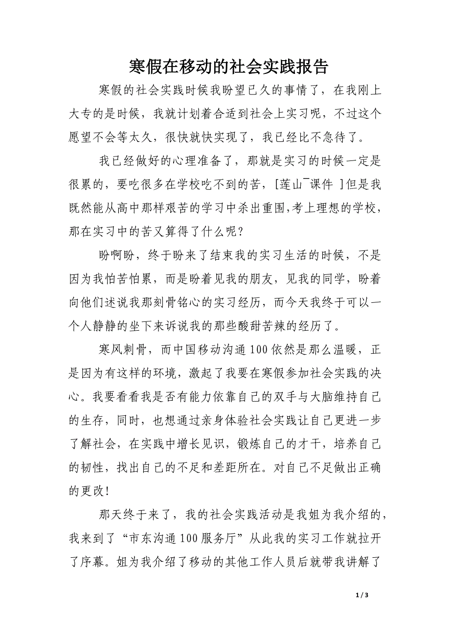 寒假在移动的社会实践报告_第1页