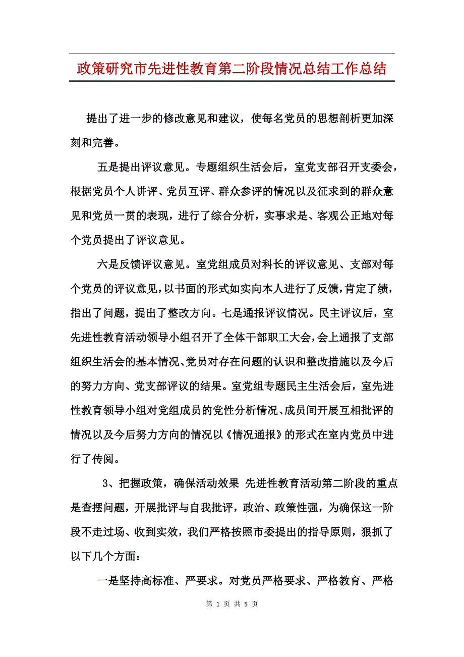 政策研究市先进性教育第二阶段情况总结工作总结_第1页