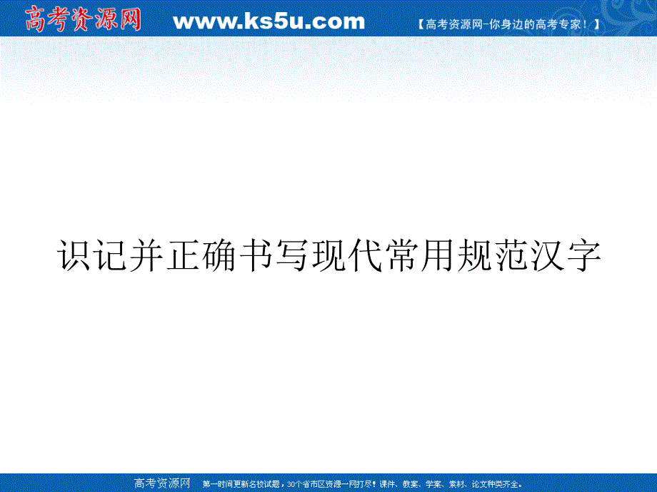 2012年高考语文一轮复习课件识记并正确书写现代常用规范汉字_第1页