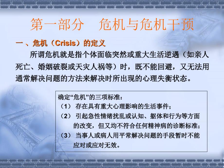 危机干预的理论与技术_第3页