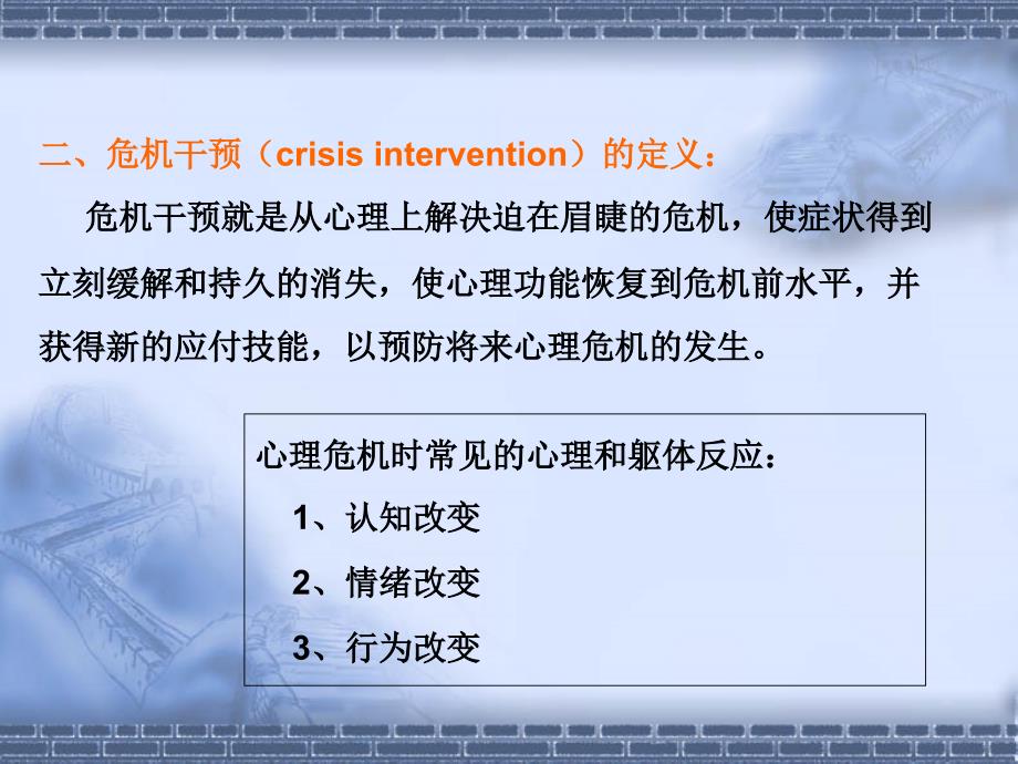 危机干预的理论与技术_第4页