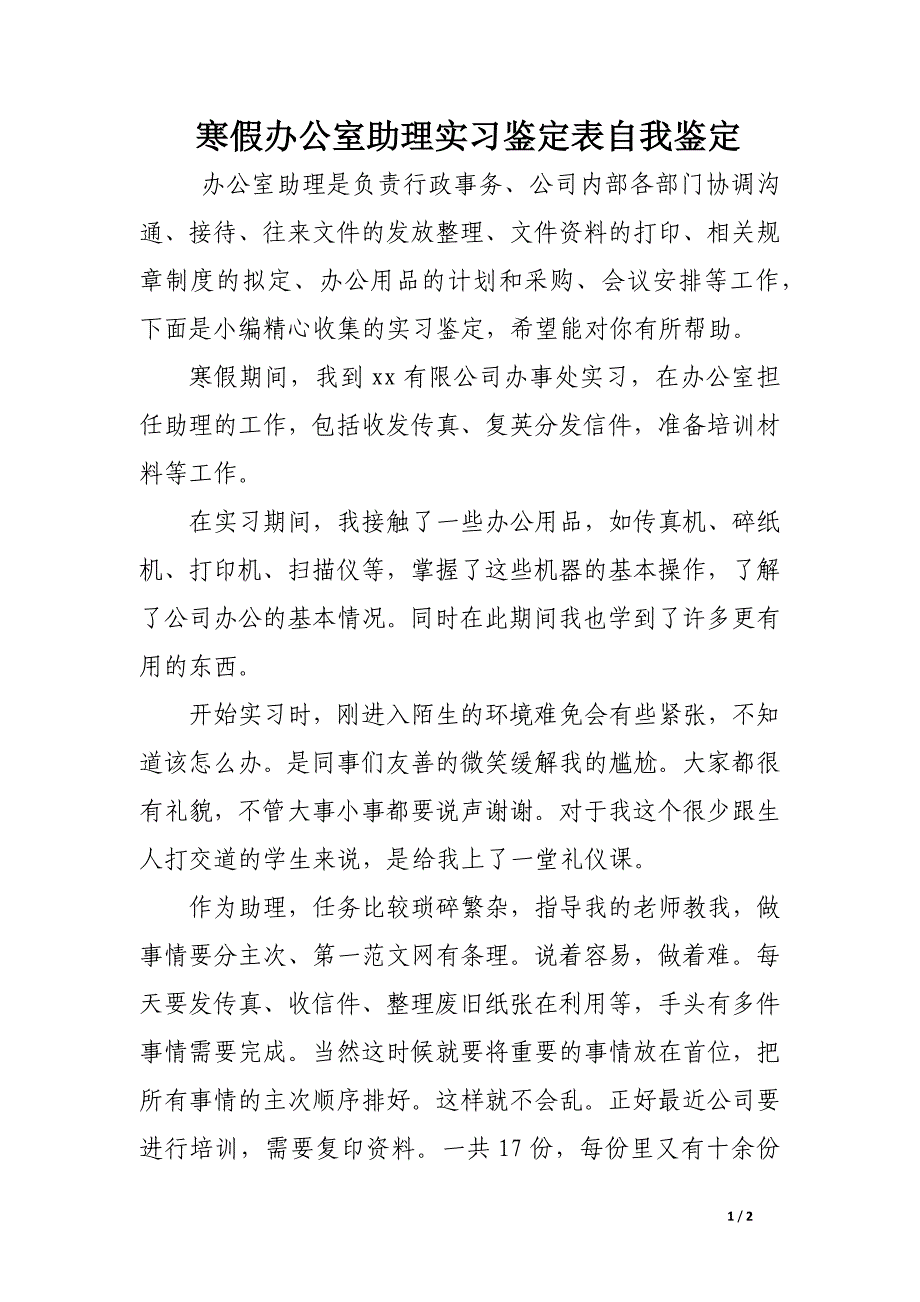 寒假办公室助理实习鉴定表自我鉴定_第1页