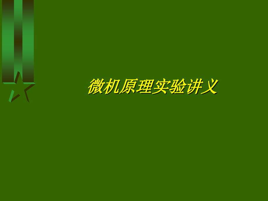 微机原理实验讲义_第1页