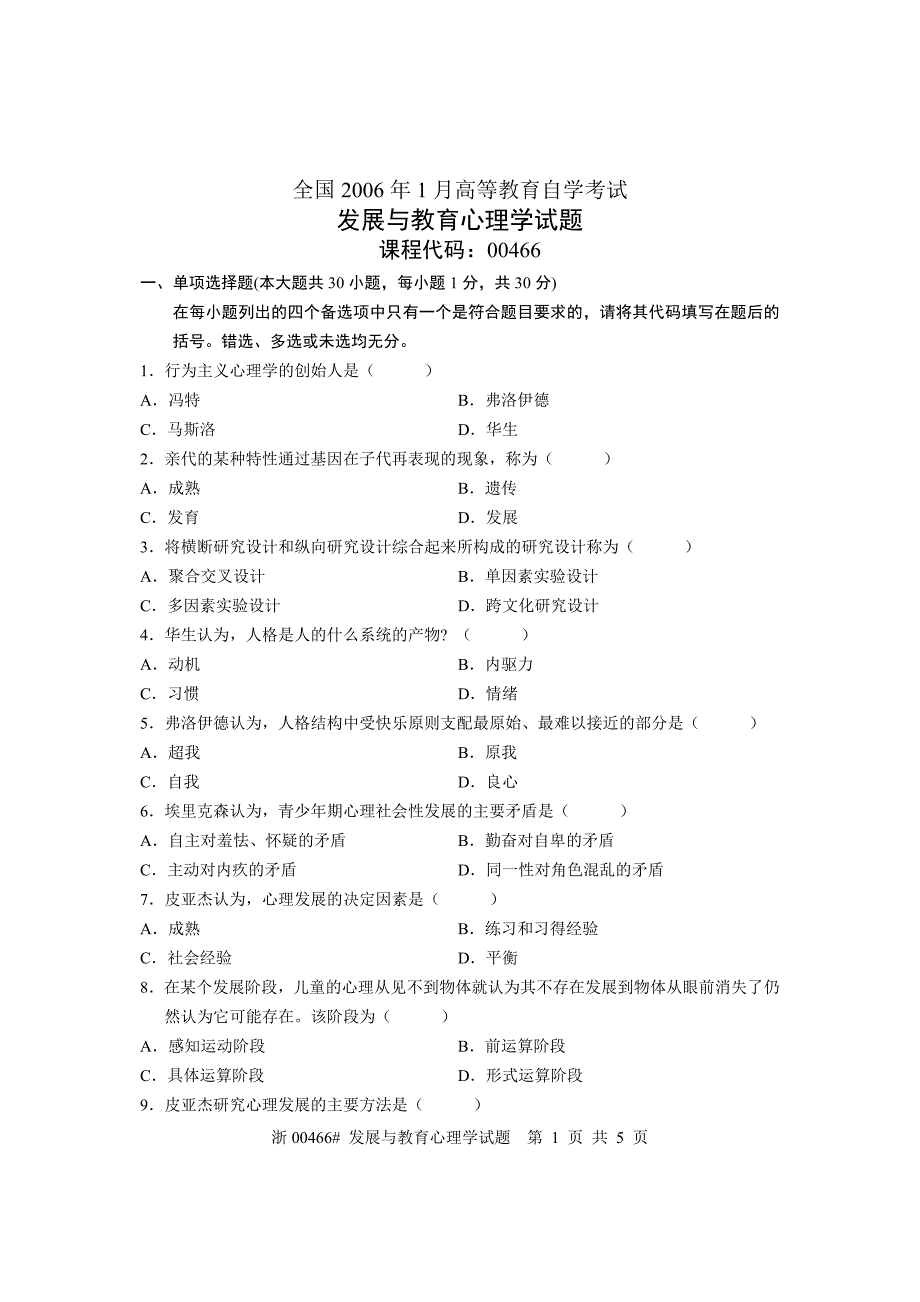 全国2006年1月高等教育自学考试发展与教育心理学试题课程代码00466_第1页