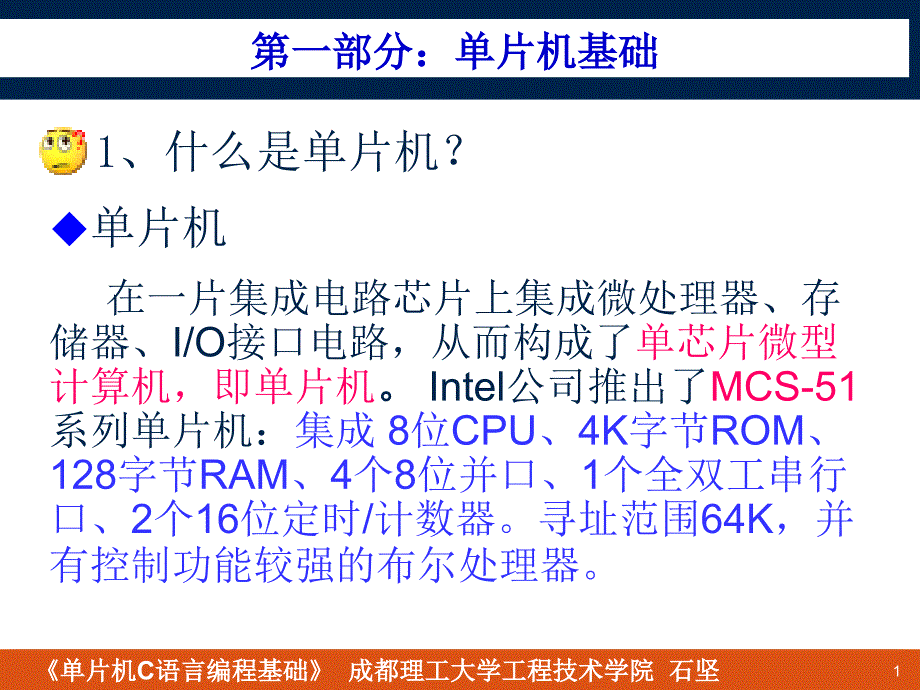 单片机基础知识及单片机C语言_第1页