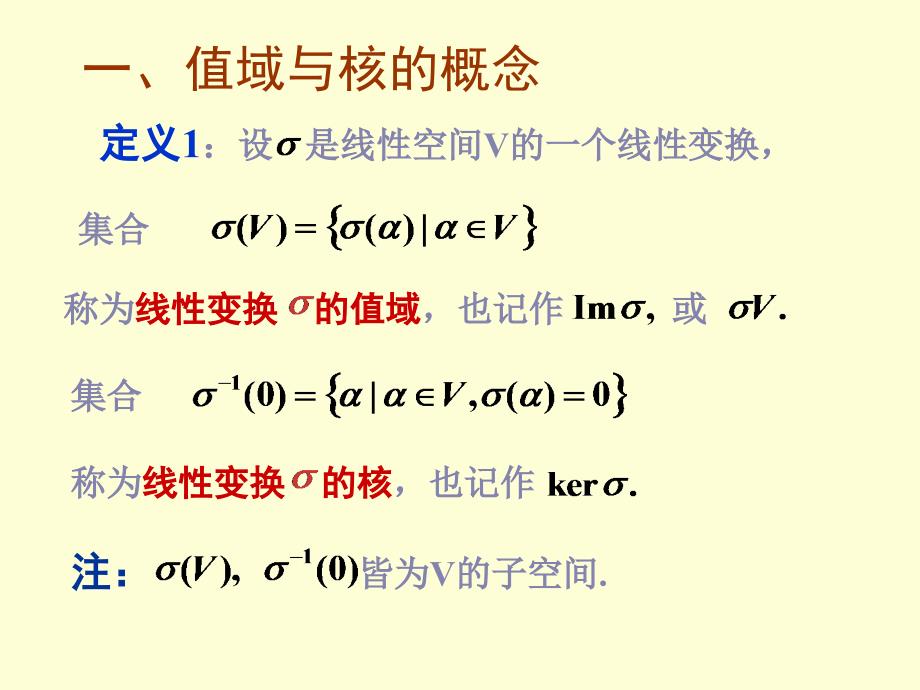 线性变换的值域与核_第2页