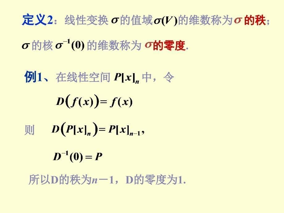 线性变换的值域与核_第5页