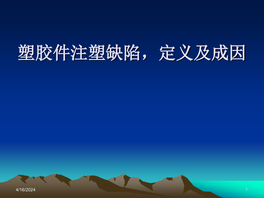 塑胶产品检验技术术语名称定义_第1页