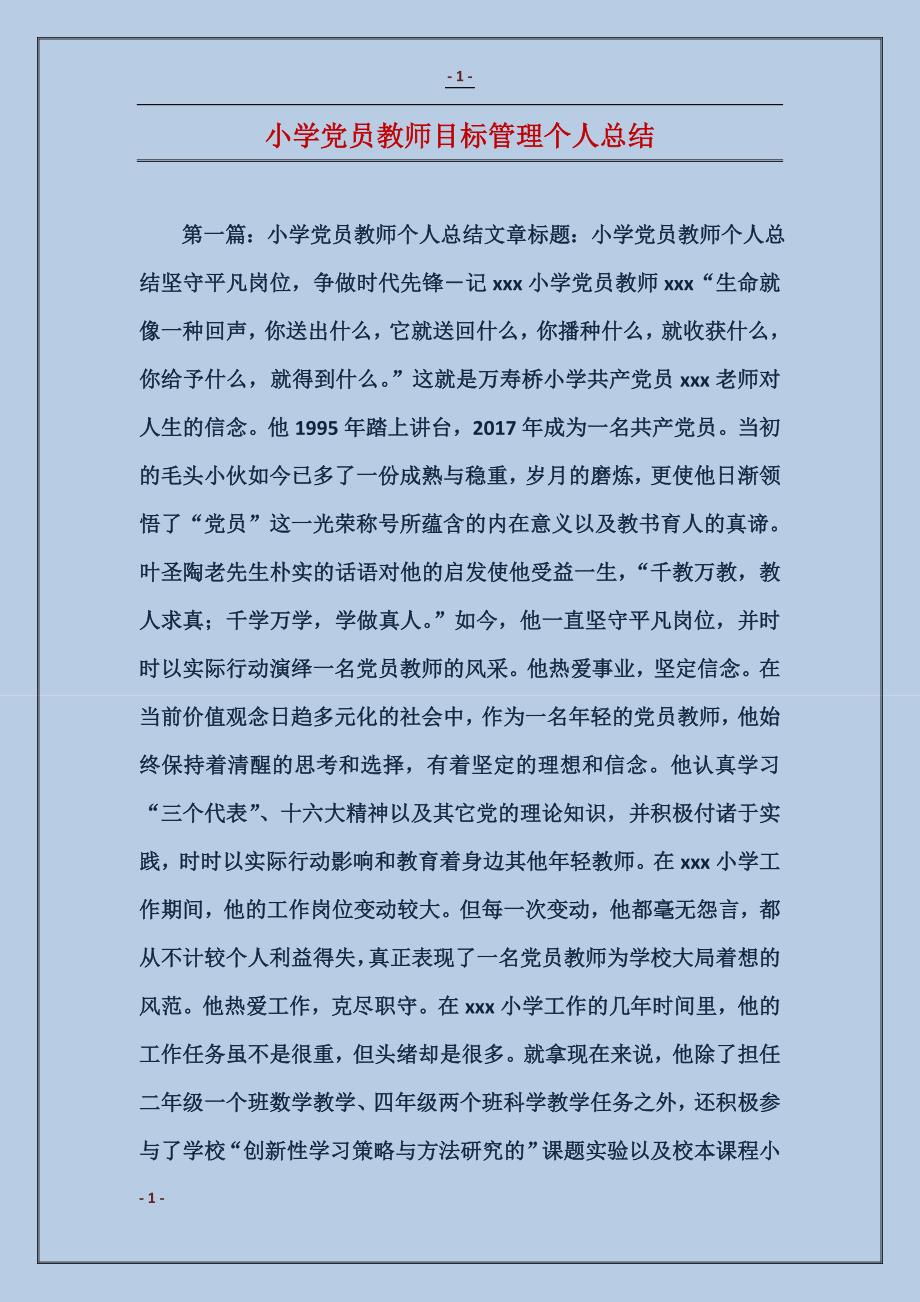 小学党员教师目标管理个人总结_第1页