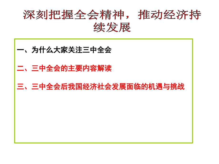 十八届三中全会主要精神_第3页