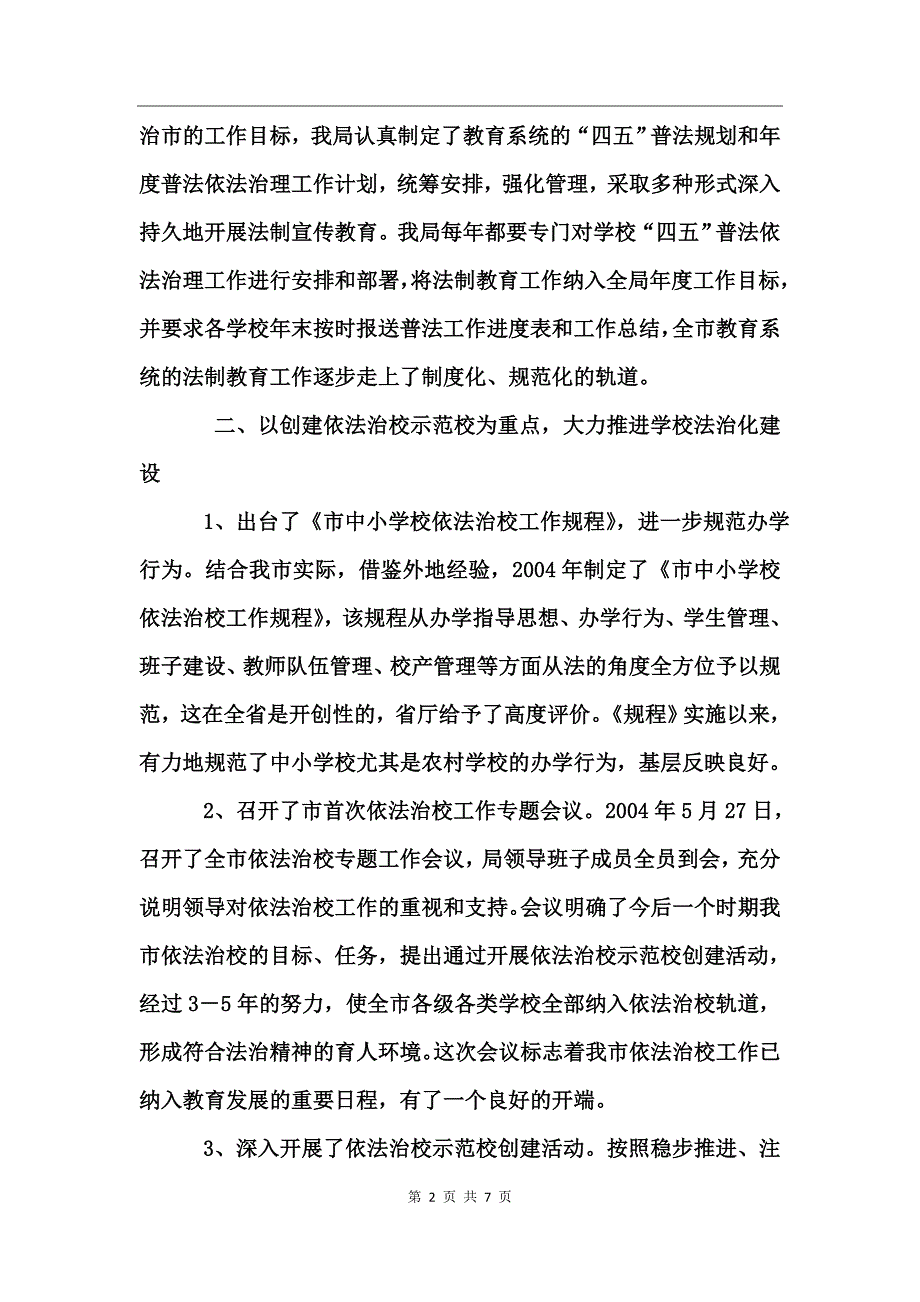 教育局“四五”普法和依法治理工作总结_第2页