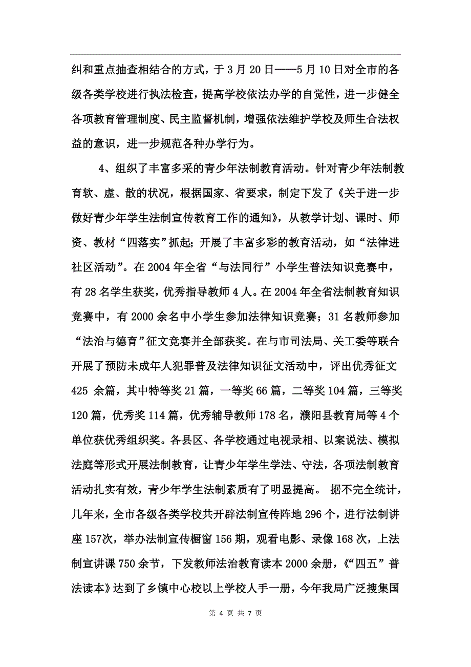 教育局“四五”普法和依法治理工作总结_第4页