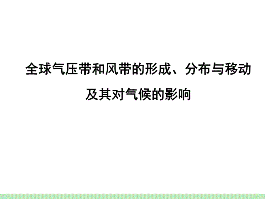 十全球气压带和风带的形成分布与移动及其对气候的影响_第1页