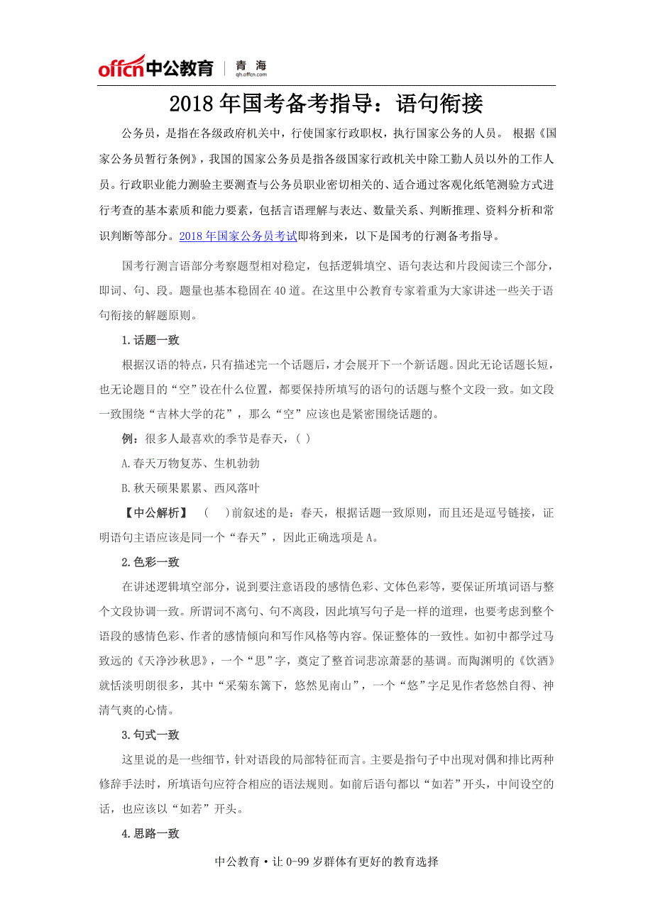 2018年国考备考指导语句衔接_第1页