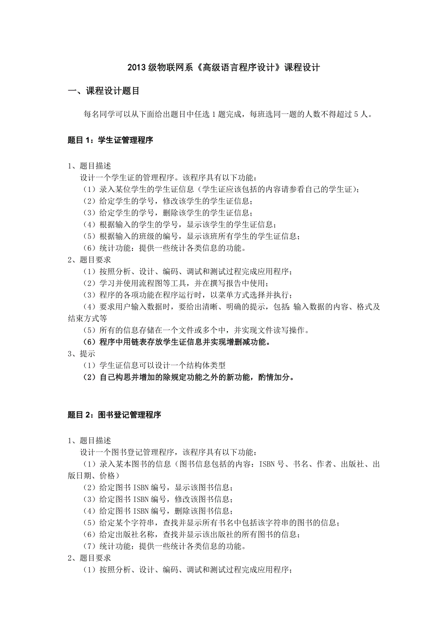 2013级物联网系《高级语言程序设计》要求_第1页