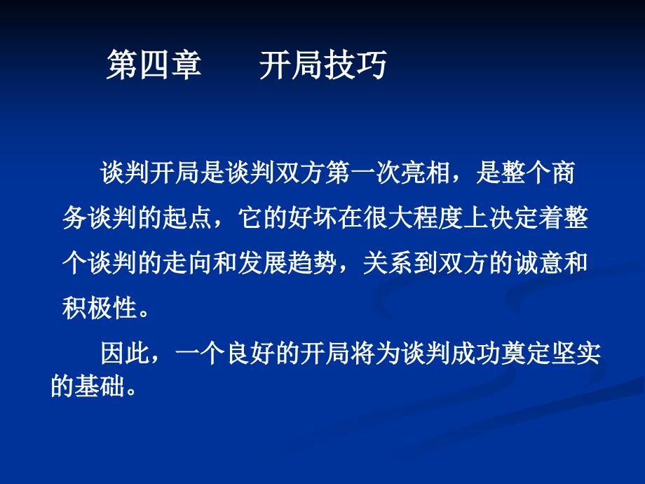 国际商务谈判--开局技巧_第1页
