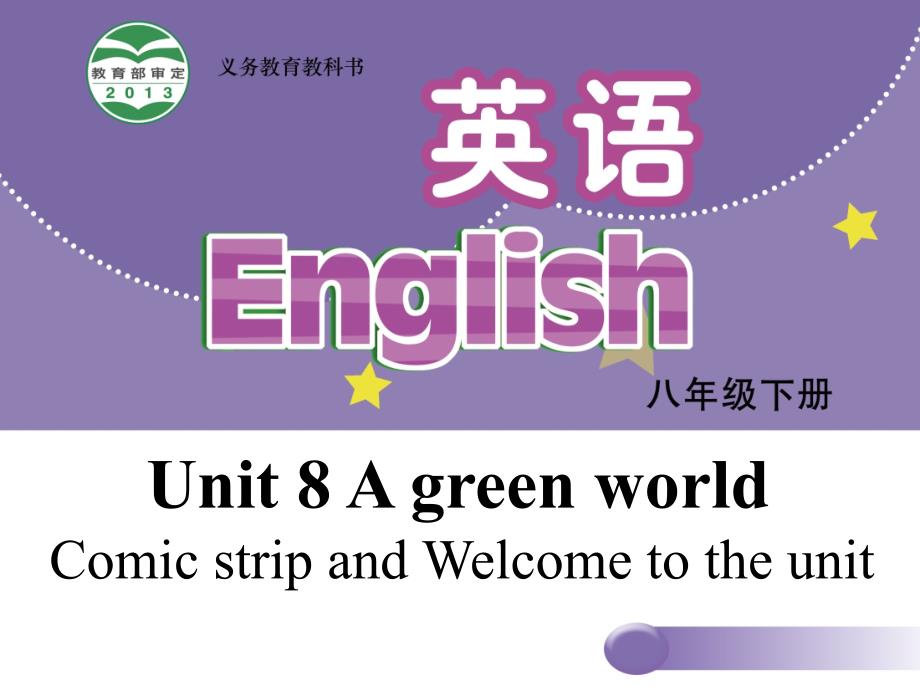 八年级英语下册 Unit 8 A green world Welcome to the unit课件 （新版）牛津版_第1页