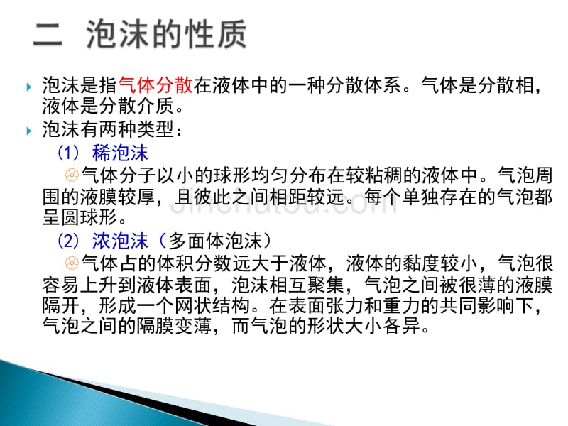 表面活性剂的功能与应用起泡和消泡作用._第3页